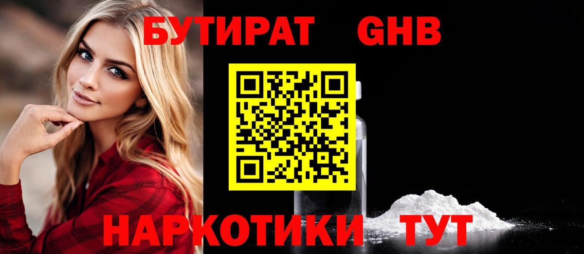 БУТИРАТ оксибутират Сердобск